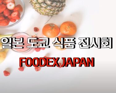 일본 도쿄 식품 전시회 FOODEX #2