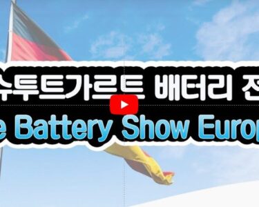 독일 슈투트가르트 배터리 전시회 [The Battery Show Europe]  전시회  소개 영상
