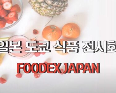 일본 도쿄 식품 전시회 FOODEX