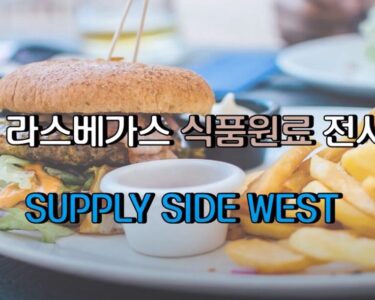 미국 라스베가스 Supply Side West 식품원료 전시회