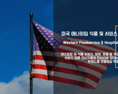 미국 애너하임 식품 및 서비스 전시회