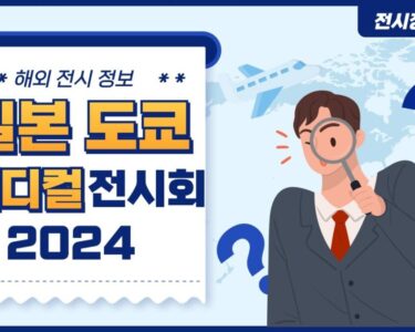 일본 도쿄 매디컬 전시회 2024 [MEDICAL JAPAN Tokyo 2024] #96