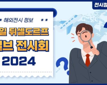 독일 뒤셀도르프 밸브 전시회 2024 [VALVE WORLD EXPO]