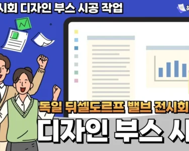 독일 뒤셀도르프 밸브 전시회 디자인 부스 시공