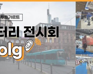 독일 슈투트가르트 배터리 전시회 2025