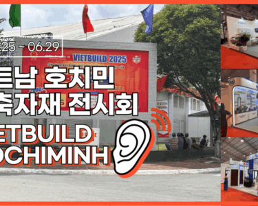베트남 호치민 건축자재 전시회 2025