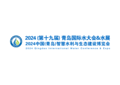 중국 칭다오 국제 워터 컨퍼런스&전시회 [Qingdao International Water Conference & Expo]