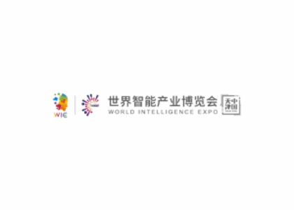 중국 톈진 세계 스마트 산업 박람회 [WORLD INTELLIGENCE EXPO]