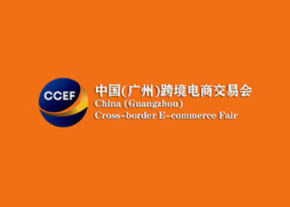 중국 광저우 크로스보더 전자상거래 전시회 [CCEF]