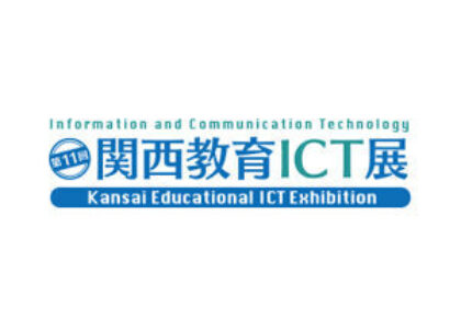 일본 오사카 간사이 교육 ICT 전시회 [Kansai Educational ICT Exhibition]